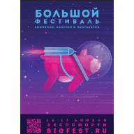 Артбук &quot;Афиши Большого фестиваля&quot; - Артбук "Афиши Большого фестиваля"