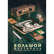 Артбук &quot;Афиши Большого фестиваля&quot; - Артбук "Афиши Большого фестиваля"