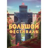 Артбук &quot;Афиши Большого фестиваля&quot; - Артбук "Афиши Большого фестиваля"