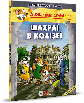 Джеронімо Стілтон. Шахраї в Колізеї