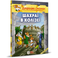 Джеронімо Стілтон. Шахраї в Колізеї - Джеронімо Стілтон. Шахраї в Колізеї