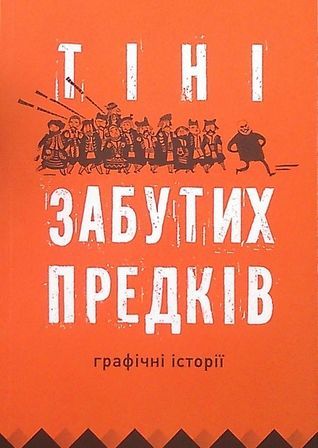 Тіні забутих предків. Графічні історії