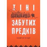 Тіні забутих предків. Графічні історії - Тіні забутих предків. Графічні історії