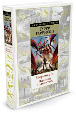 Гарри Гаррисон. Мир смерти. Планета проклятых