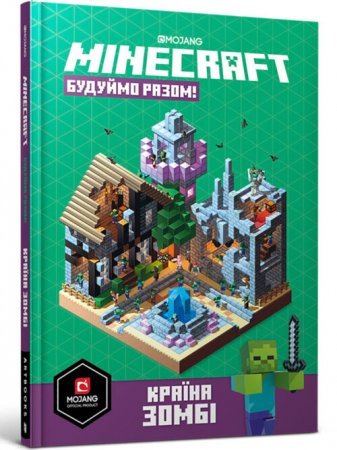 MINECRAFT. Будуймо разом! Країна зомбі