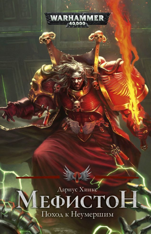 Купити книгу Warhammer 40000. Мефистон. Поход к Неумершим недорого