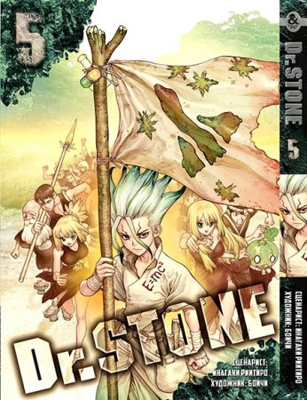 Доктор Стоун. Том 5 / Dr. Stone