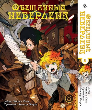 Обещанный Неверленд. Омнибус. Том 8 / Yakusoku no Neverland