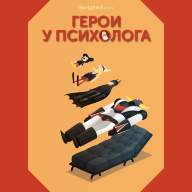 Герои у психолога - Герои у психолога