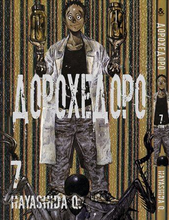 Дорохедоро. Том 7 / Dorohedoro