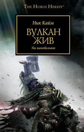 Warhammer 40000. Вулкан жив