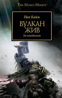 Warhammer 40000. Вулкан жив