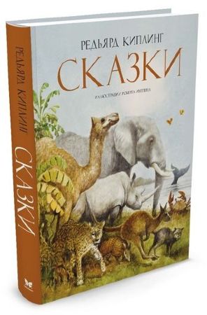 Сказки. Редьярд Киплинг (иллюстр. Роберт Ингпен)