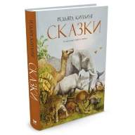 Сказки. Редьярд Киплинг (иллюстр. Роберт Ингпен) - Сказки. Редьярд Киплинг (иллюстр. Роберт Ингпен)