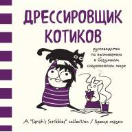 Дрессировщик котиков. Руководство по выживанию в безумном современном мире - Дрессировщик котиков. Руководство по выживанию в безумном современном мире