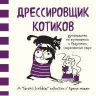 Дрессировщик котиков. Руководство по выживанию в безумном современном мире - Дрессировщик котиков. Руководство по выживанию в безумном современном мире