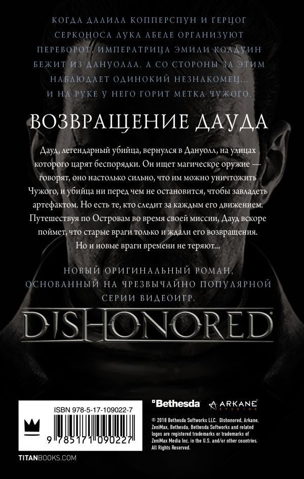 Купити книгу DISHONORED: Возвращение Дауда недорого в інтернет-магазині ...