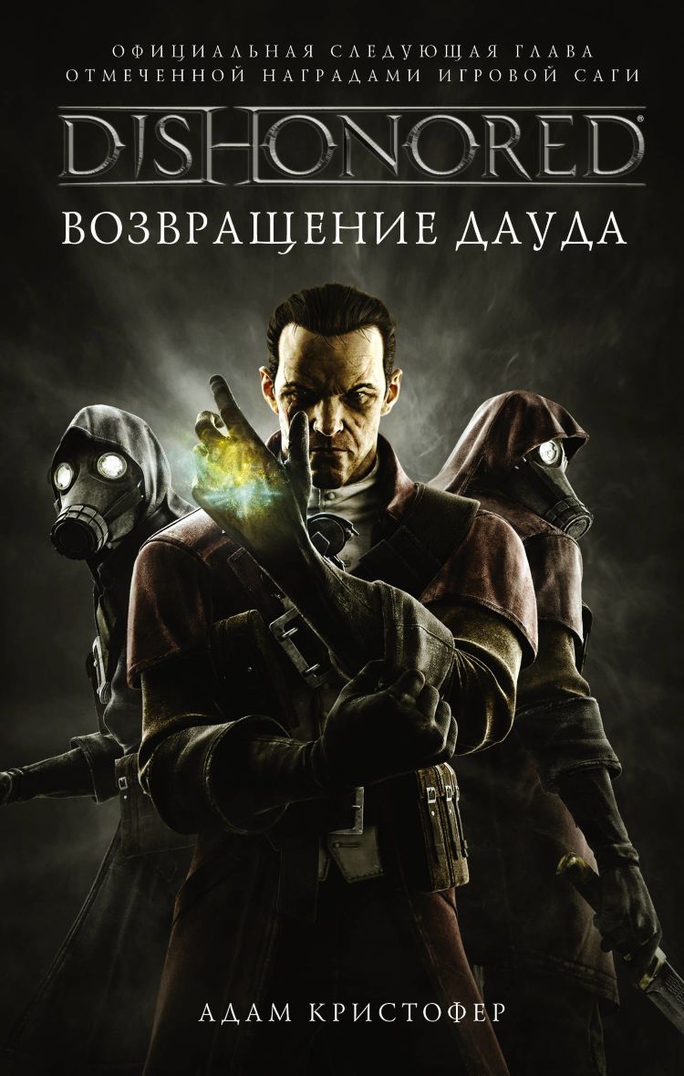 Купити книгу DISHONORED: Возвращение Дауда недорого в інтернет-магазині ...