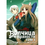 Волчица и пряности. Том 1 - Волчица и пряности. Том 1