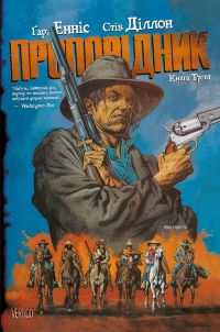 Проповідник. Книга 3