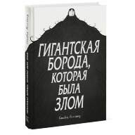 Гигантская борода, которая была злом - Гигантская борода, которая была злом