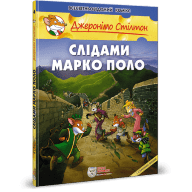 Джеронімо Стілтон. Слідами Марко Поло - Джеронімо Стілтон. Слідами Марко Поло