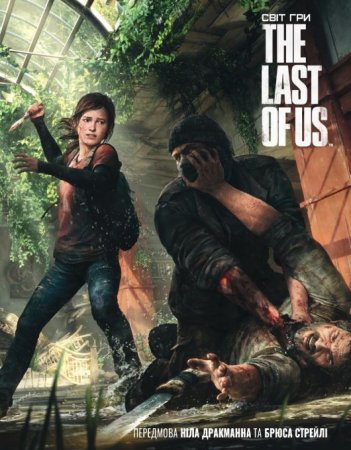 Світ гри The Last of Us