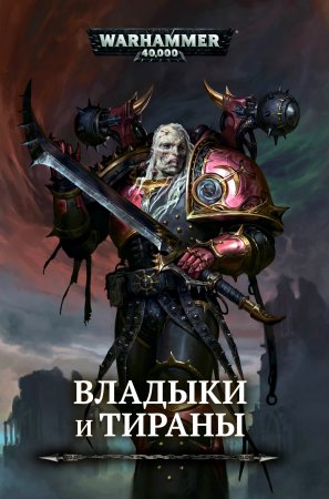 Warhammer 40000. Владыки и тираны