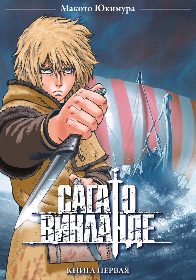 Манґа Сага о Винланде. Книга 1 купити недорого в інтернет-магазині Україна