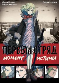 Первый отряд: Момент истины