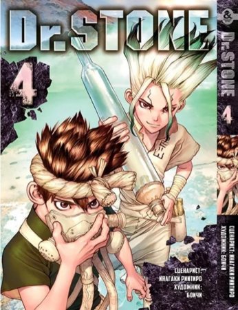 Доктор Стоун. Том 4 / Dr. Stone