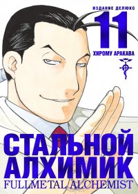 Стальной Алхимик. Издание Делюкс. Том 11