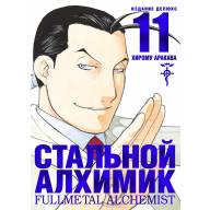 Стальной Алхимик. Издание Делюкс. Том 11 - Стальной Алхимик. Издание Делюкс. Том 11