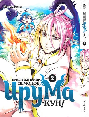 Приди же в мир демонов, Ирума Кун! Том 2 / Mairimashita! Iruma-kun