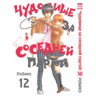 Чудовище за соседней партой. Том 12 - Чудовище за соседней партой. Том 12