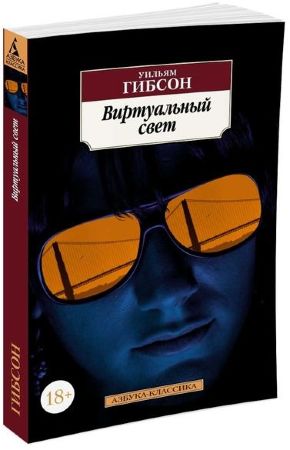 Виртуальный свет (У. Гибсон)