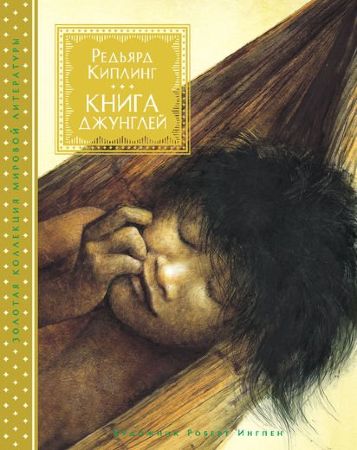 Книга джунглей (иллюстр. Роберт Ингпен)