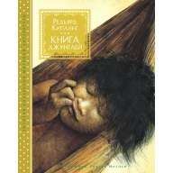 Книга джунглей (иллюстр. Роберт Ингпен) - Книга джунглей (иллюстр. Роберт Ингпен)