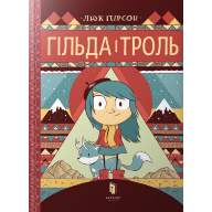 Гільда і троль - Гільда і троль