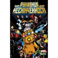 Рукавиця Нескінченності - Рукавиця Нескінченності