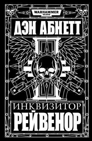 Warhammer 40000. Инквизитор Рейвенор