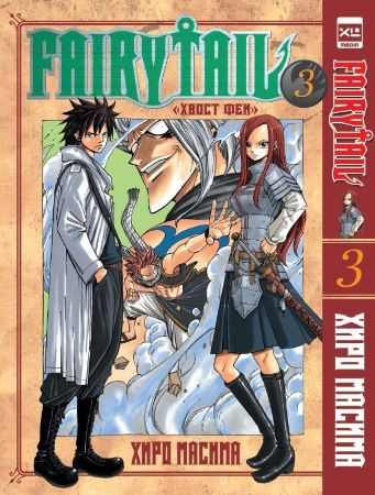 Fairy Tail. Хвост феи. Том 3