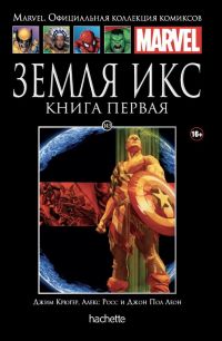 Официальная коллекция комиксов Marvel. Том 143. Земля Икс. Книга 1