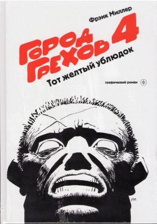 Город грехов. Книга 4. Тот желтый ублюдок