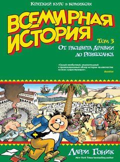 Всемирная история в комиксах. Том 3. От расцвета Аравии до Ренессанса