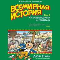 Всемирная история в комиксах. Том 3. От расцвета Аравии до Ренессанса - Всемирная история в комиксах. Том 3. От расцвета Аравии до Ренессанса