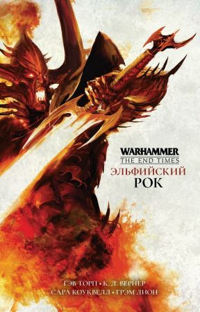 Warhammer. Эльфийский Рок