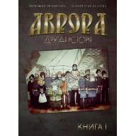 Аврора. Другая история - Аврора. Другая история