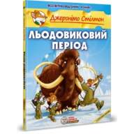 Джеронімо Стілтон. Льодовиковий період - Джеронімо Стілтон. Льодовиковий період