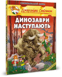 Джеронімо Стілтон. Динозаври наступають